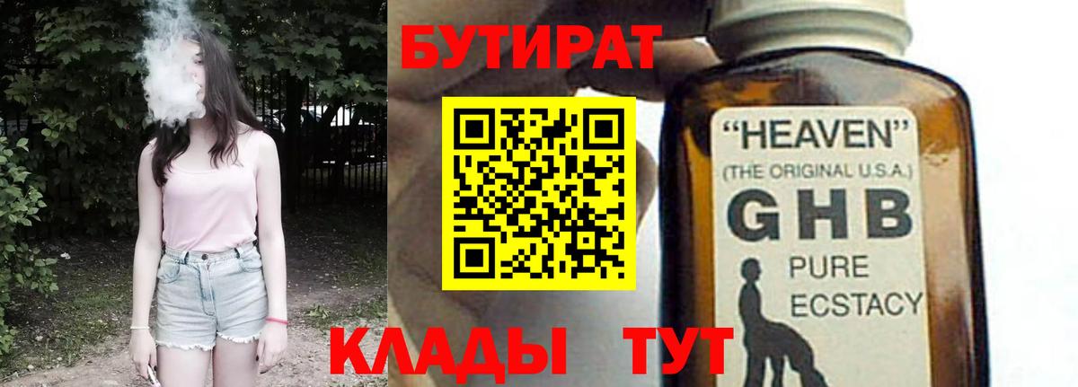 Бутират GHB Боровичи
