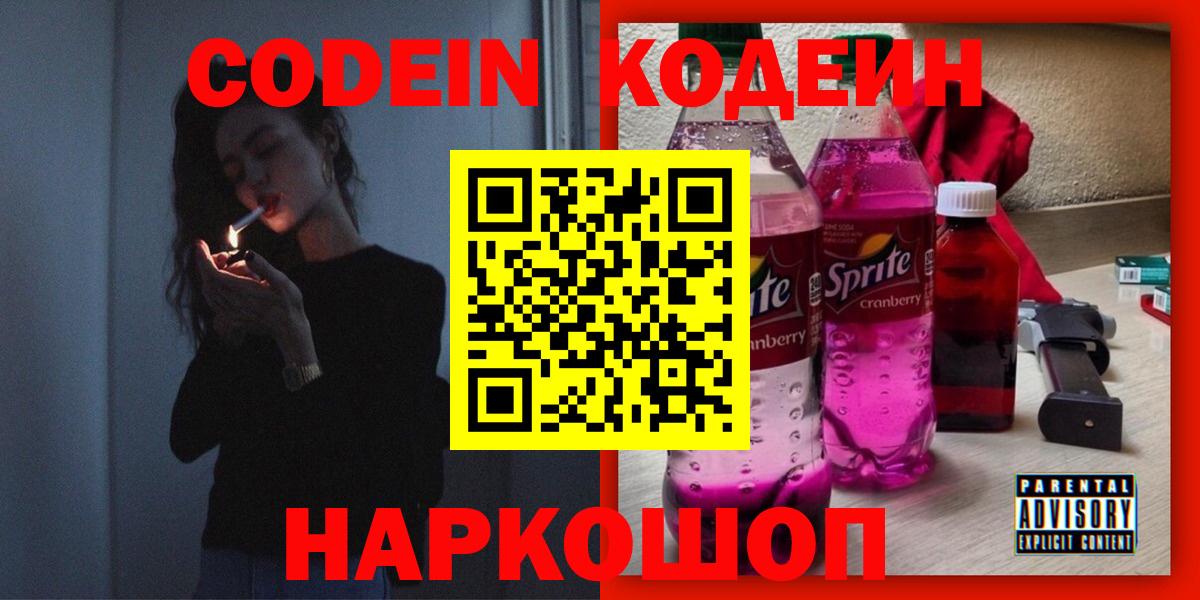 Кодеин напиток Lean (лин)  Вход с VPN  Кодеиновый сироп Lean Purple Drank  Боровичи 